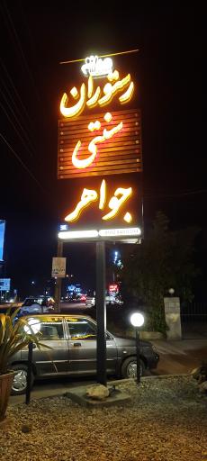 عکس رستوران جواهر