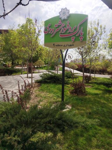 عکس پارک پروفسور هشترودی