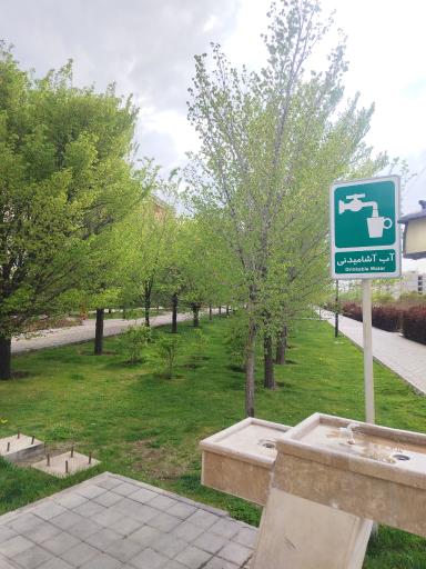 عکس پارک پروفسور هشترودی