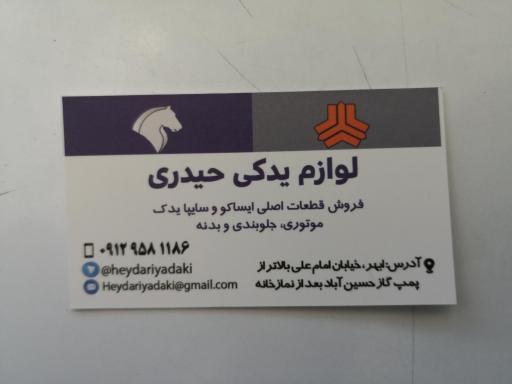 عکس لوازم یدکی حیدری