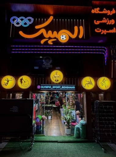 عکس فروشگاه ورزشی المپیک 