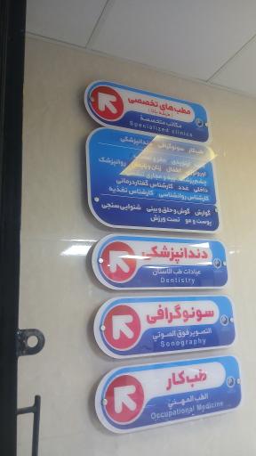 عکس کلینیک آب و برق