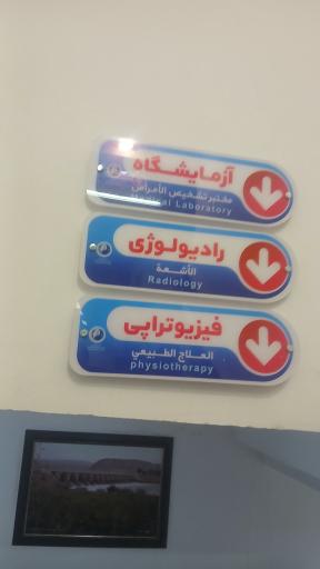 عکس کلینیک آب و برق