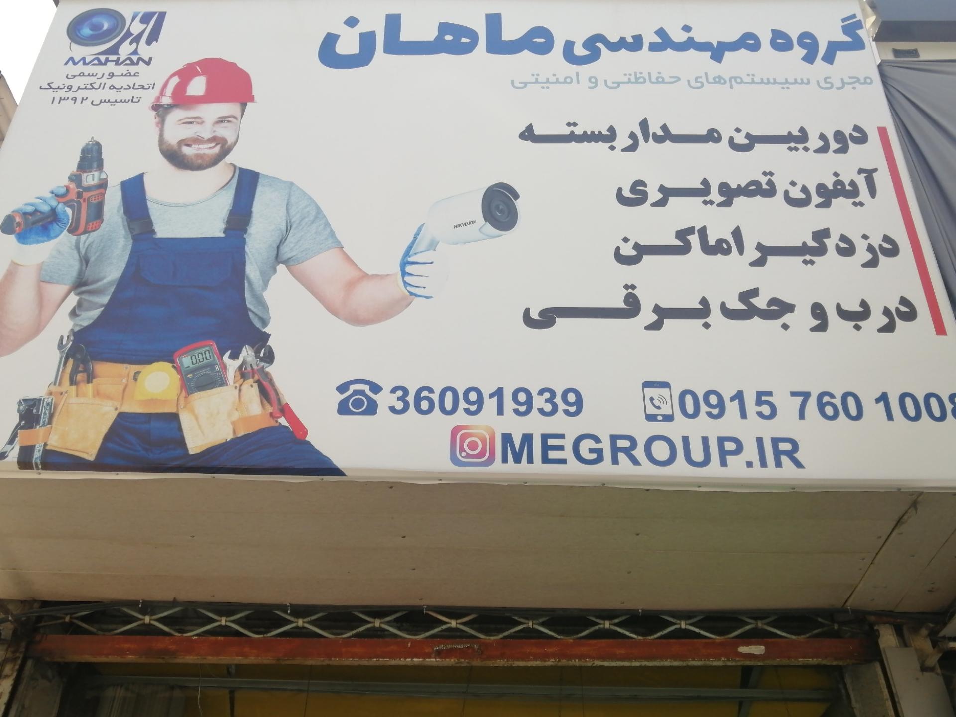 عکس گروه مهندسی ماهان