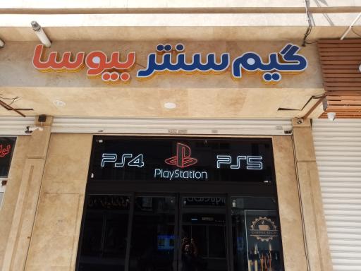 گیم سنتر بیوسا