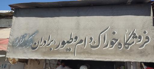 عکس دانه فروشی برادران ملک زاده