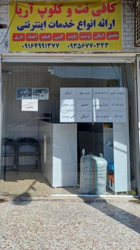 عکس کافی نت و کلوپ آریا