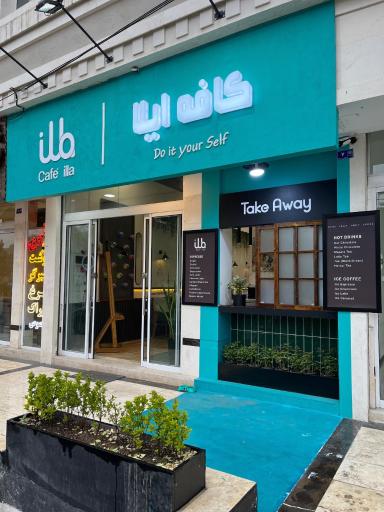 عکس کافه ایلا