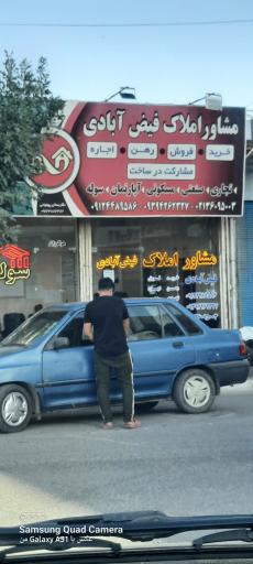 عکس مشاور املاک فیض آبادی 