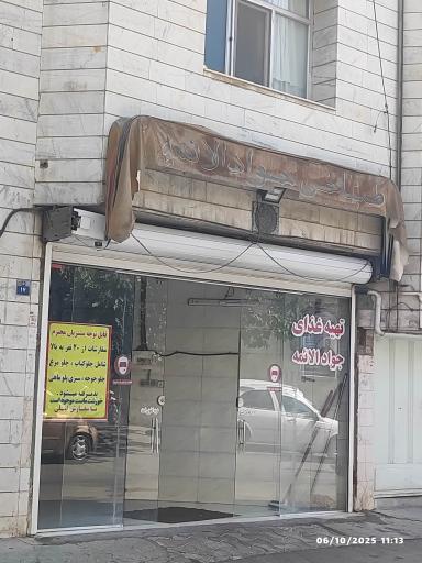 عکس طباخی جواد الائمه