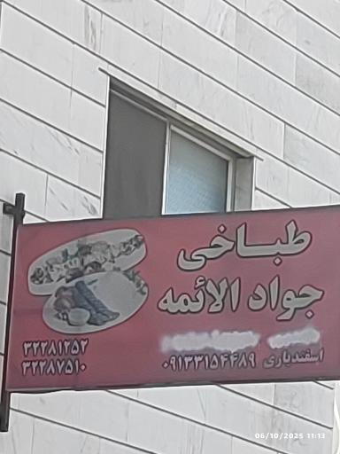 عکس طباخی جواد الائمه