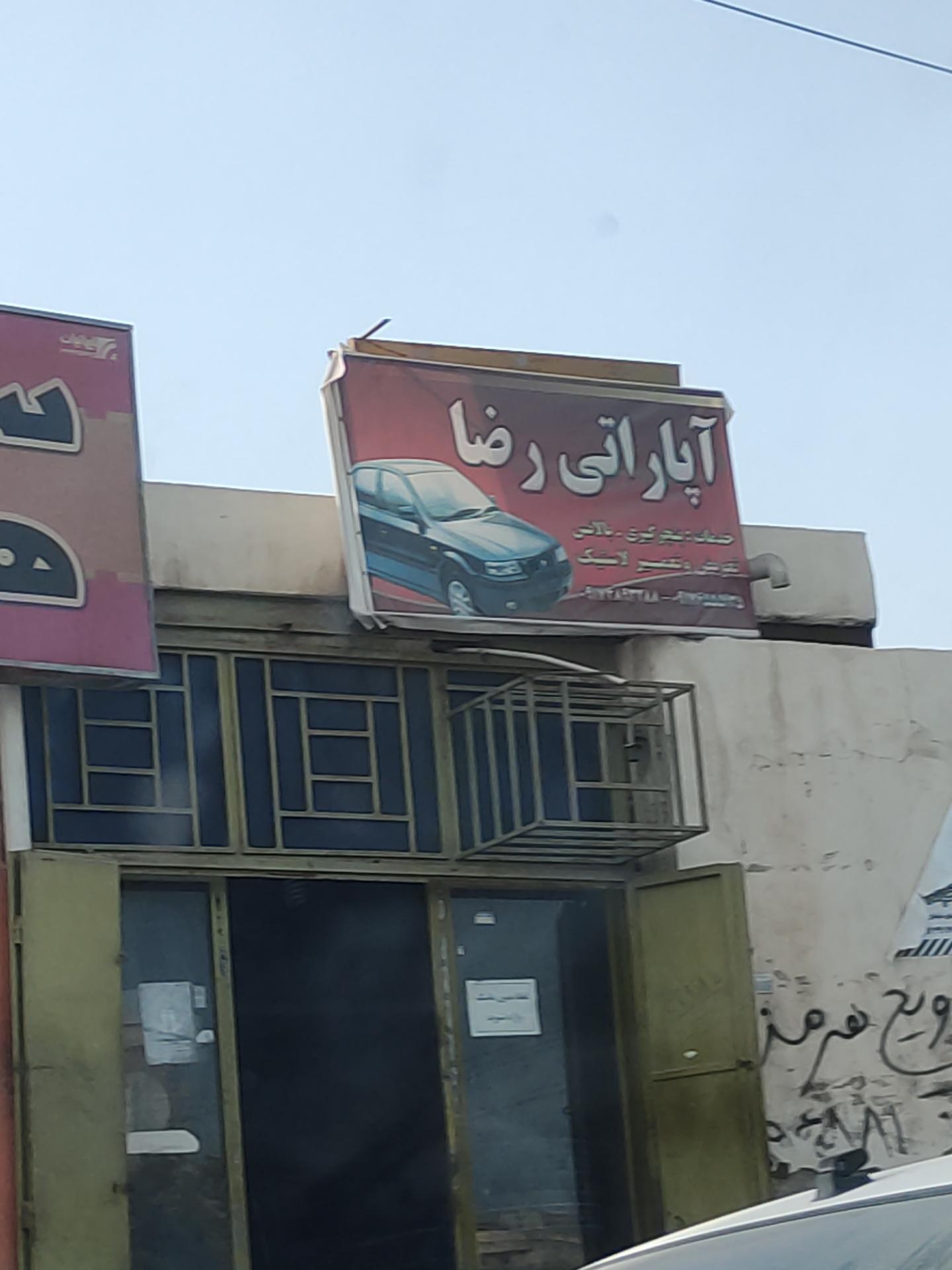 عکس آپاراتی رضا