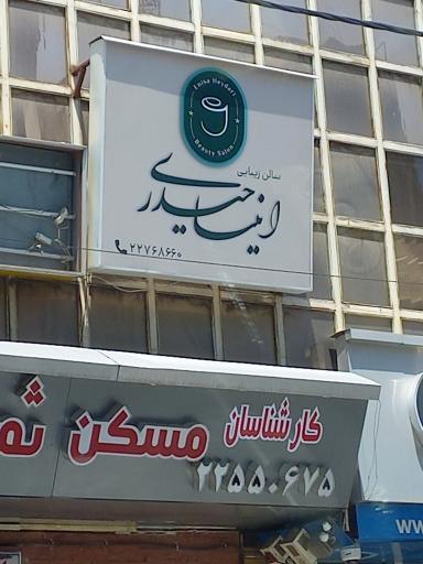 عکس   سالن زیبایی انیسا حیدری