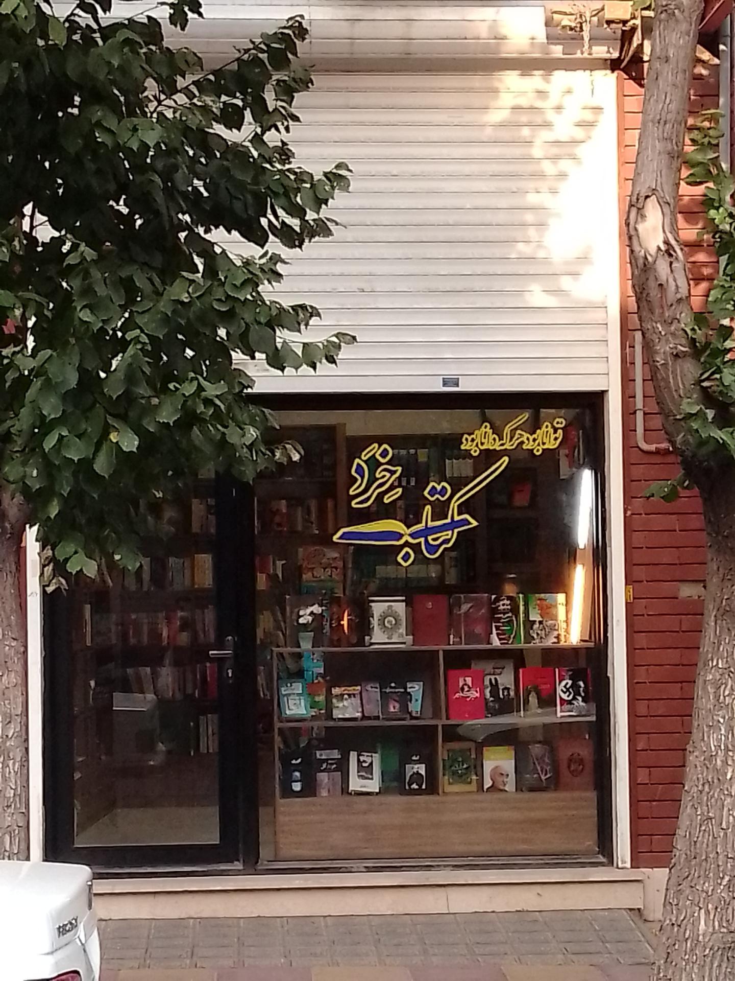 عکس کتاب خِرَد