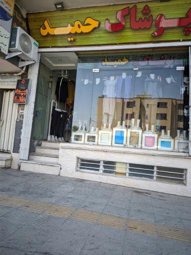 عکس پوشاک حمید