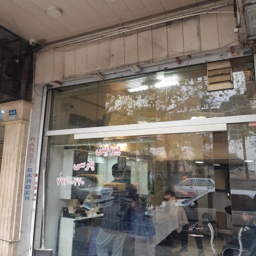 عکس پیرایش پارسی