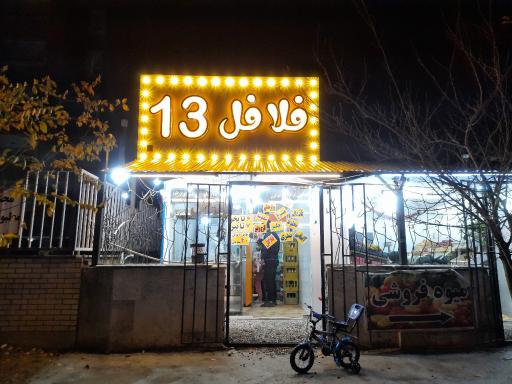 عکس فلافل ۱۳