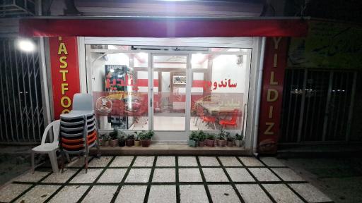 عکس فست فود یئلدیز