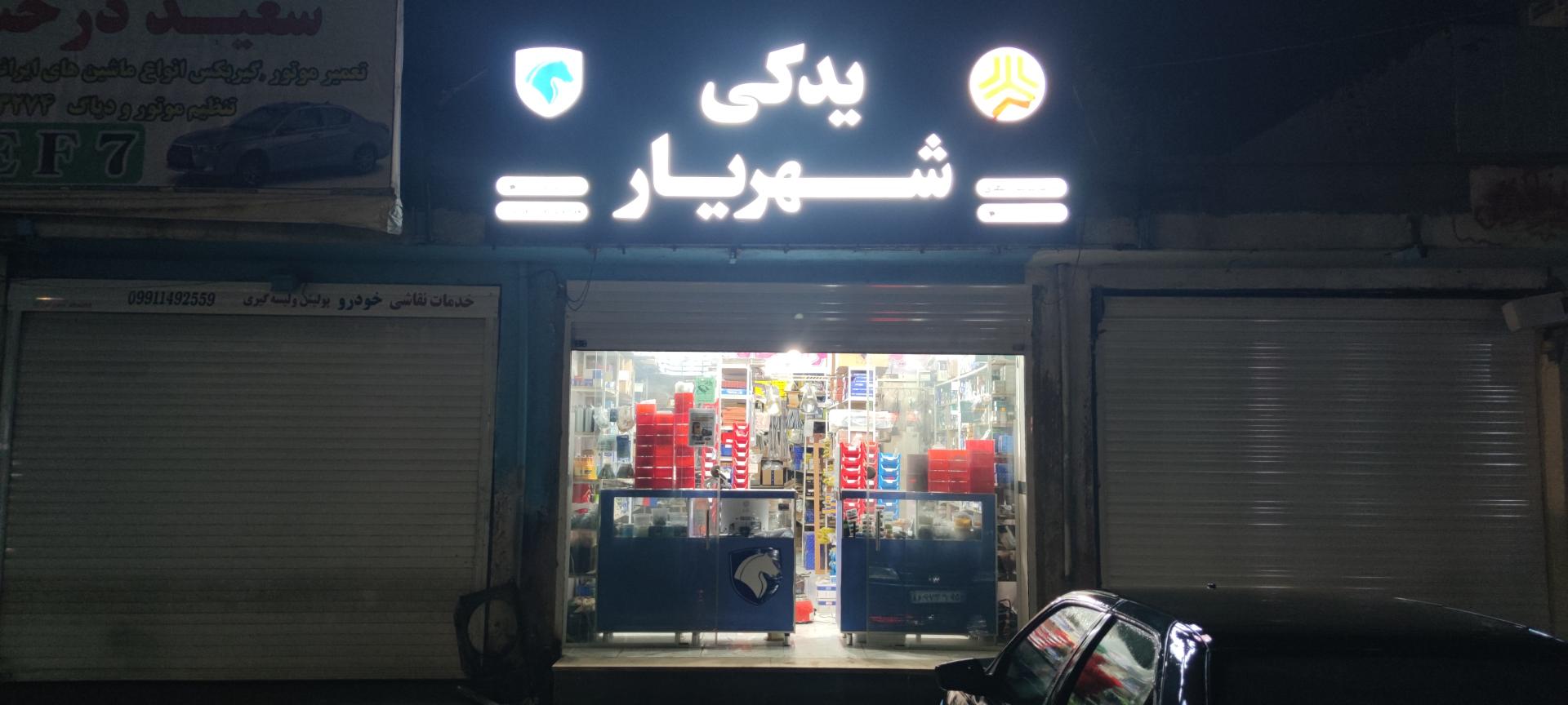 عکس یدکی شهریار