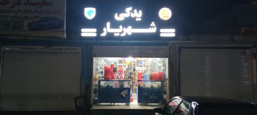 عکس یدکی شهریار