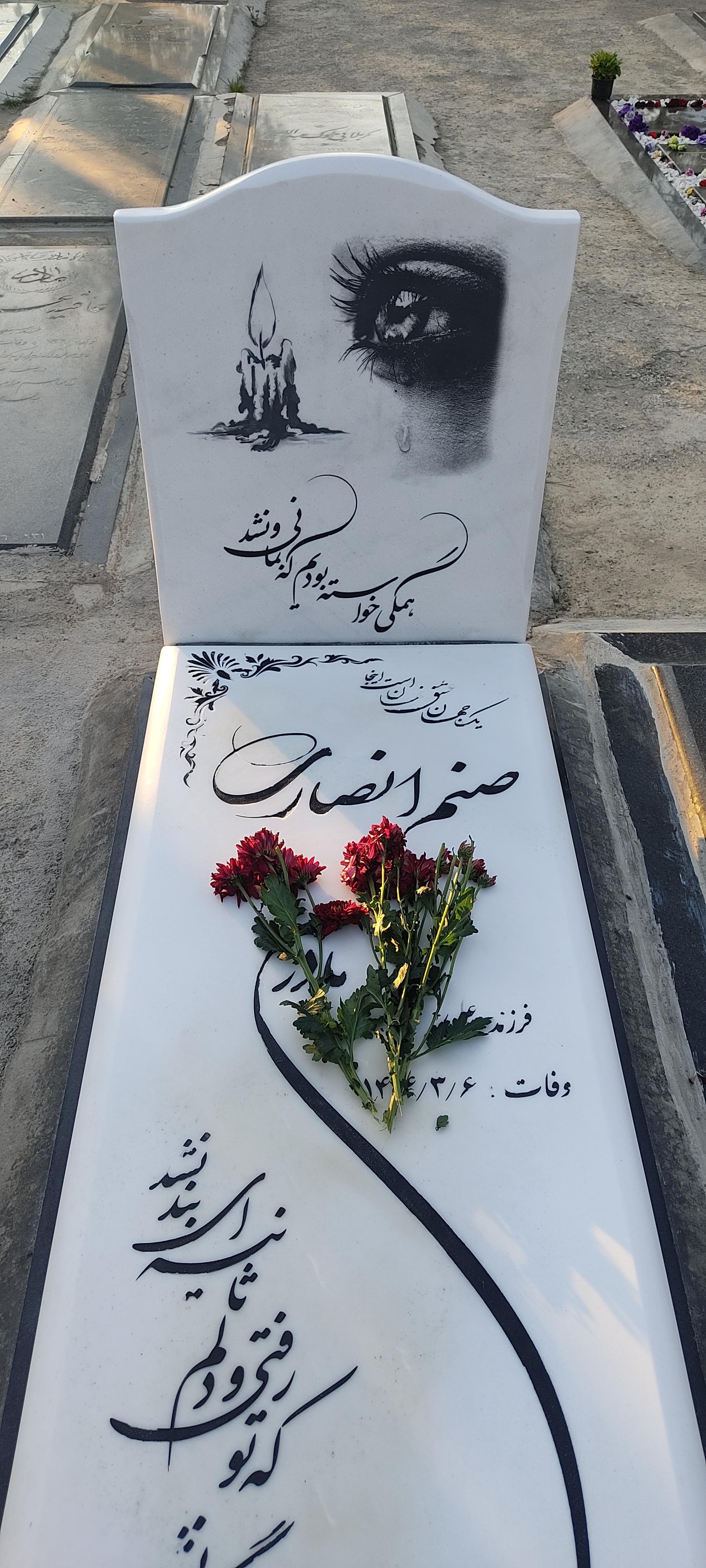عکس مزار صنم انصاری