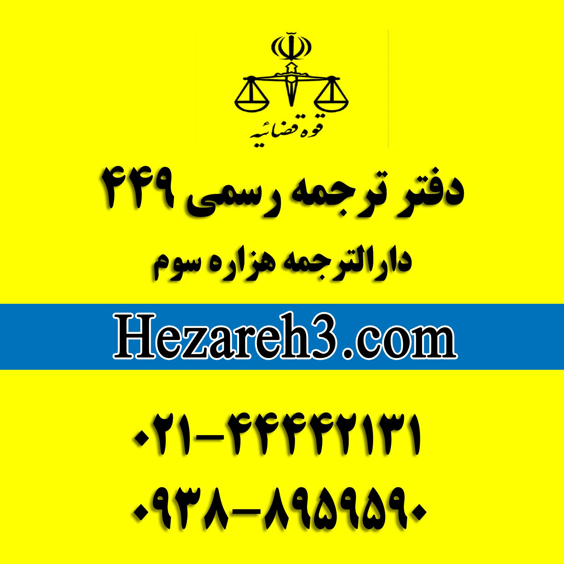 عکس دارالترجمه هزاره سوم شعبه پونک 