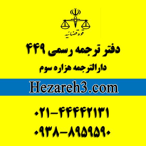 عکس دارالترجمه هزاره سوم شعبه پونک 
