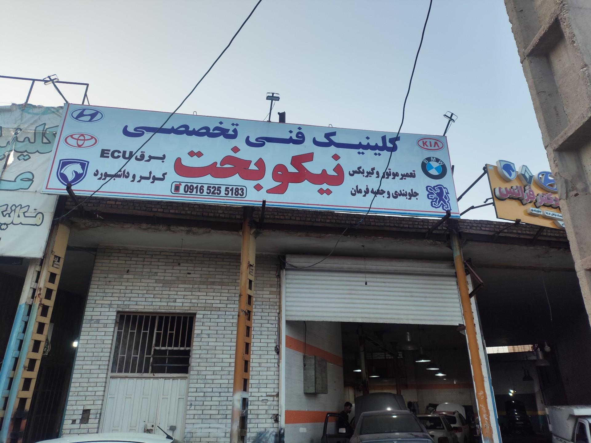 عکس کلینیک فنی تخصصی نیکوبخت