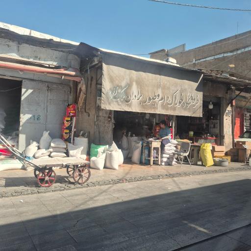 عکس دانه فروشی برادران ملک زاده