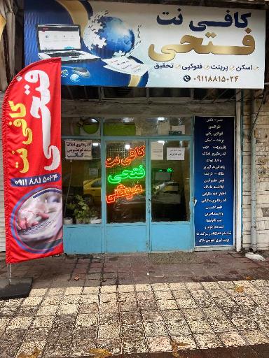 عکس کافی نت  اینترنتی فتحی
