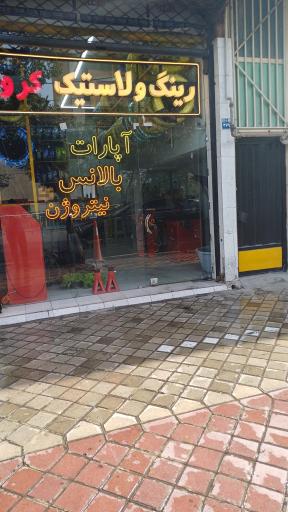 عکس لاستیک فروشی و پنچرگیری کروژ
