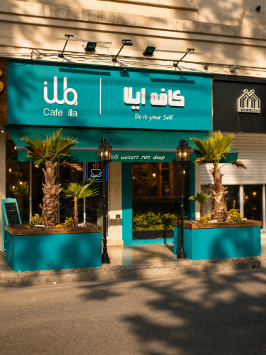 عکس کافه ایلا