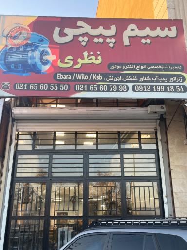 عکس کارگاه سیم پیچی نظری 
