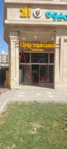 عکس پیتزا پوپک