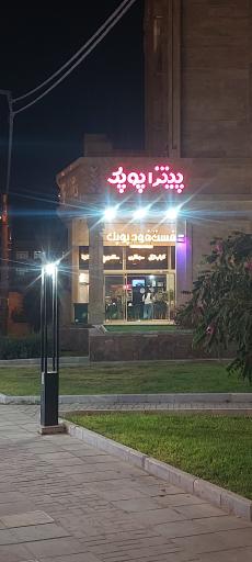 عکس پیتزا پوپک