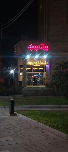 عکس پیتزا پوپک