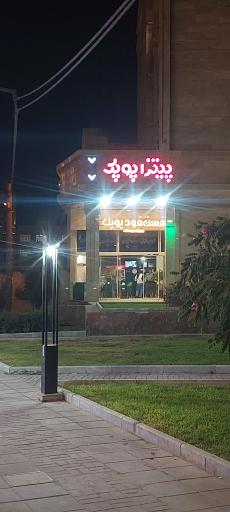 عکس پیتزا پوپک