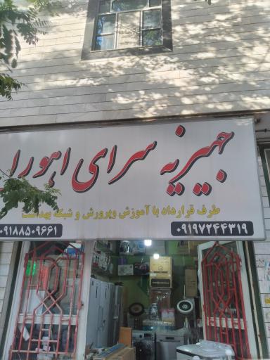 جهیزیه سرای اهورا