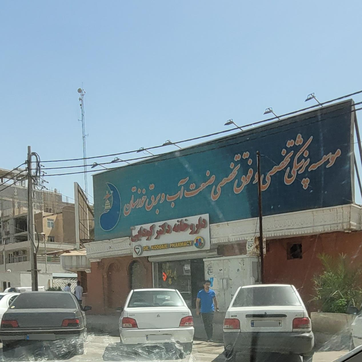 عکس کلینیک آب و برق