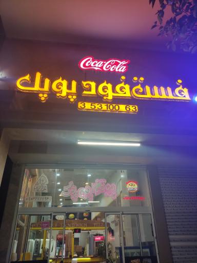 عکس فست فود پوپک
