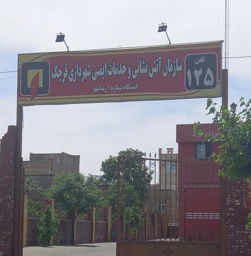 عکس سازمان آتش نشانی و خدمات ایمنی شهرداری قرچک