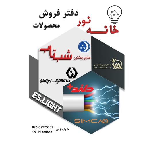 عکس کالای برق خانه نور
