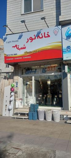 عکس کالای برق خانه نور