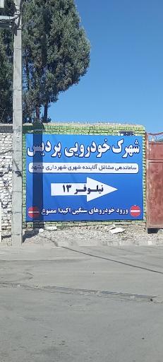 عکس مجتمع خدمات خودرویی پردیس