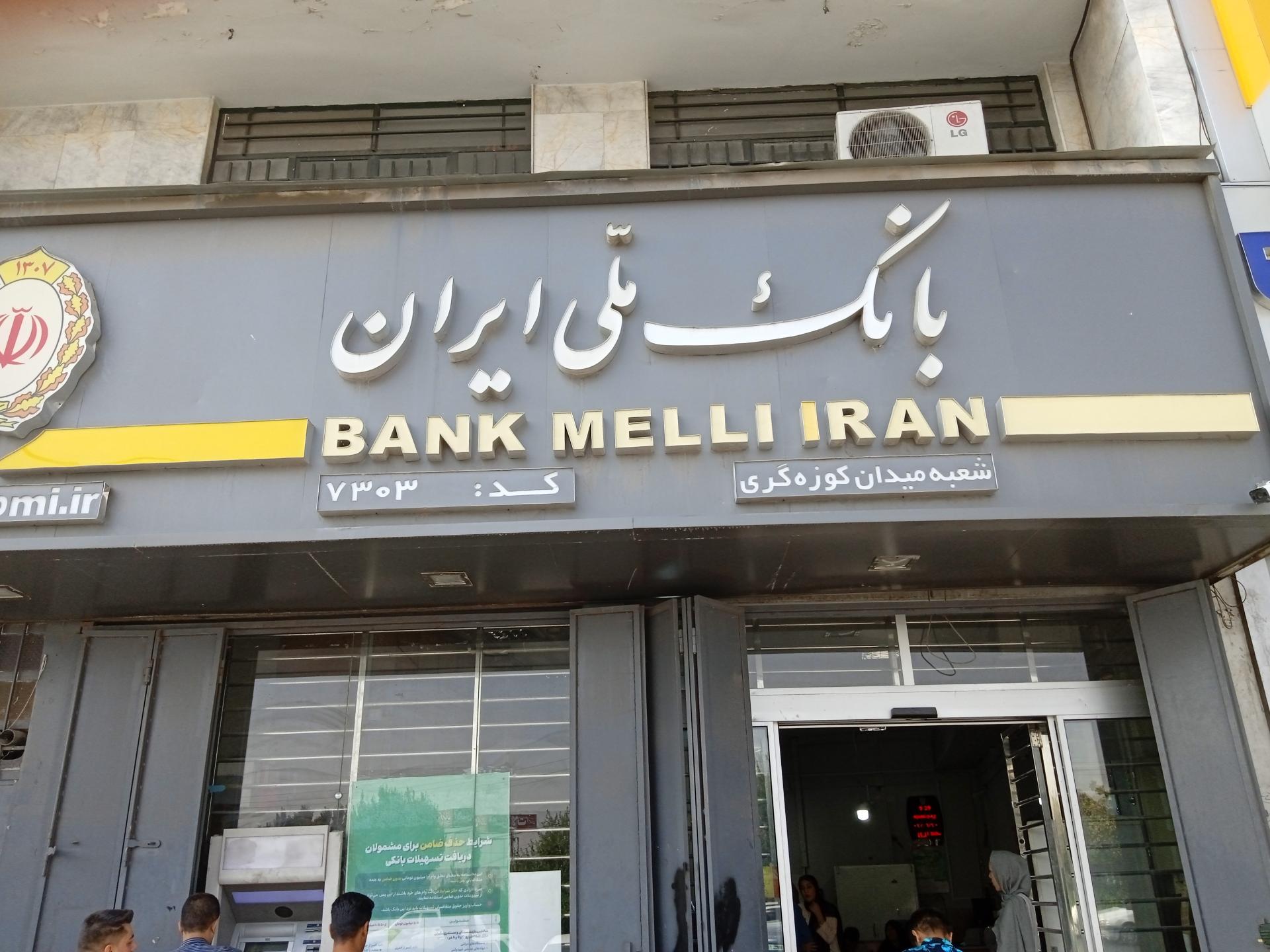 عکس بانک ملی شعبه شیخ علی چوپان