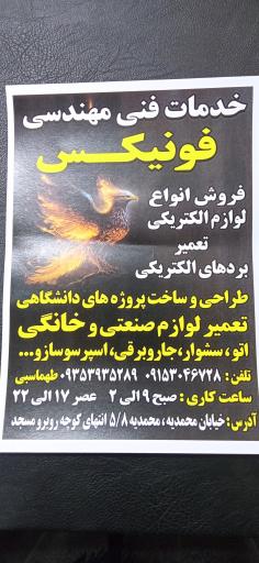 عکس الکتریکی و خدمات فنی و مهندسی فونیکس