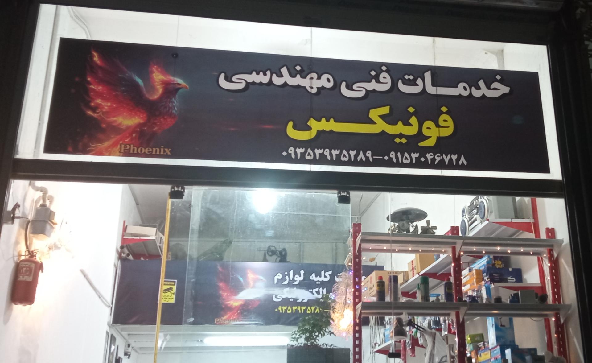 عکس الکتریکی و خدمات فنی و مهندسی فونیکس