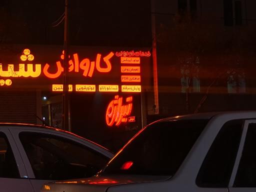 عکس کارواش تیراژه 