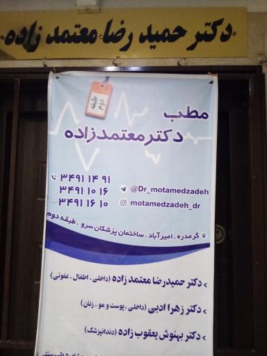 عکس مطب دکتر حمیدرضا معتمدزاده