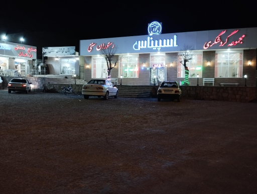 مجموعه گردشگری اسپیناس زنجان
